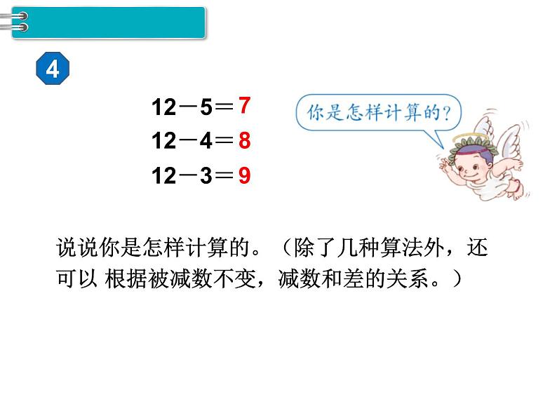 第2单元第7课时 十几减5、4、3、2课件PPT04