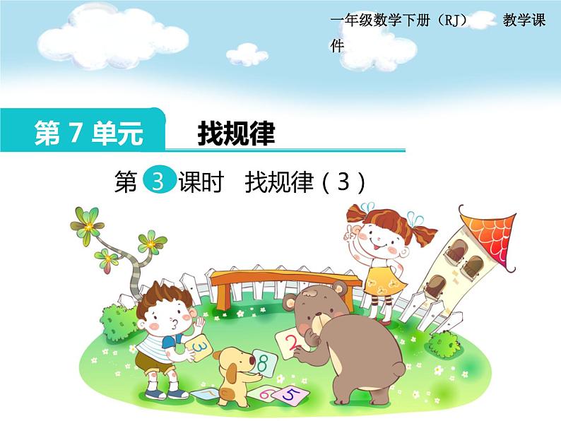 第7单元第3课时 找规律(3)课件PPT01