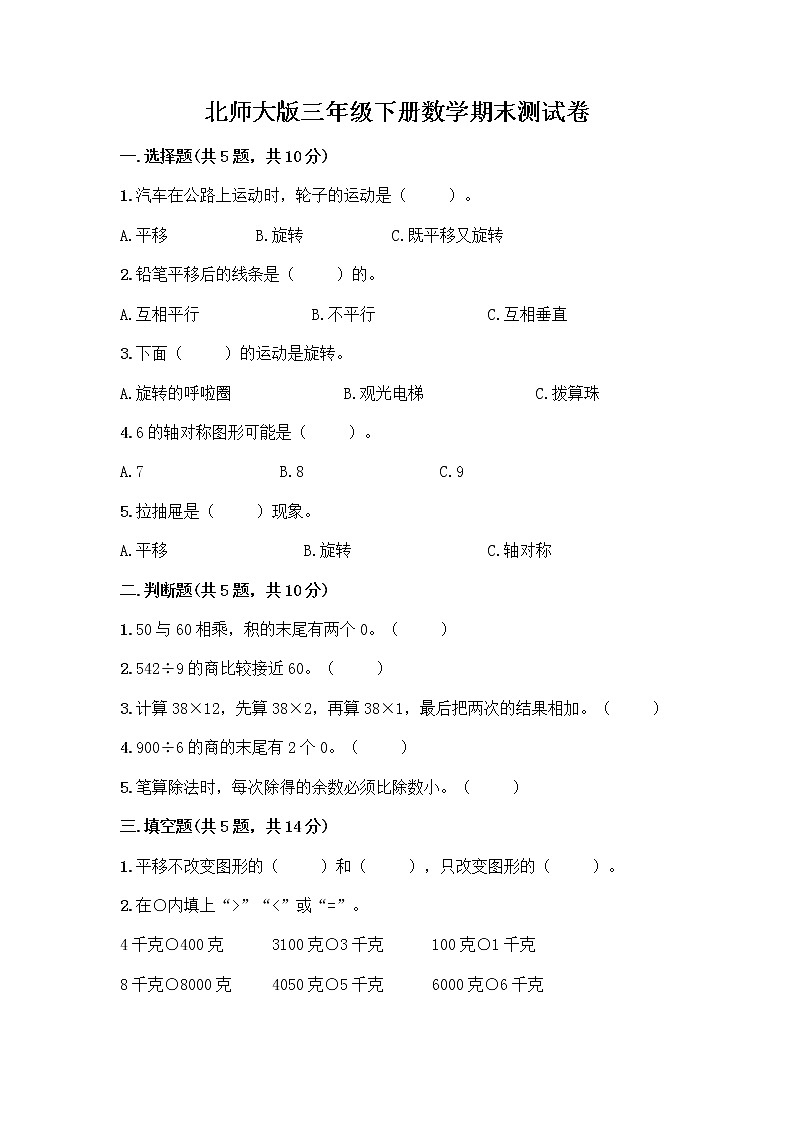 北师大版三年级下册数学期末测试卷及完整答案【典优】第1页