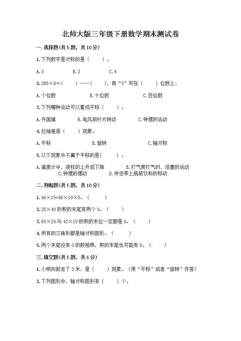 北师大版三年级下册数学期末测试卷及完整答案【历年真题】第1页