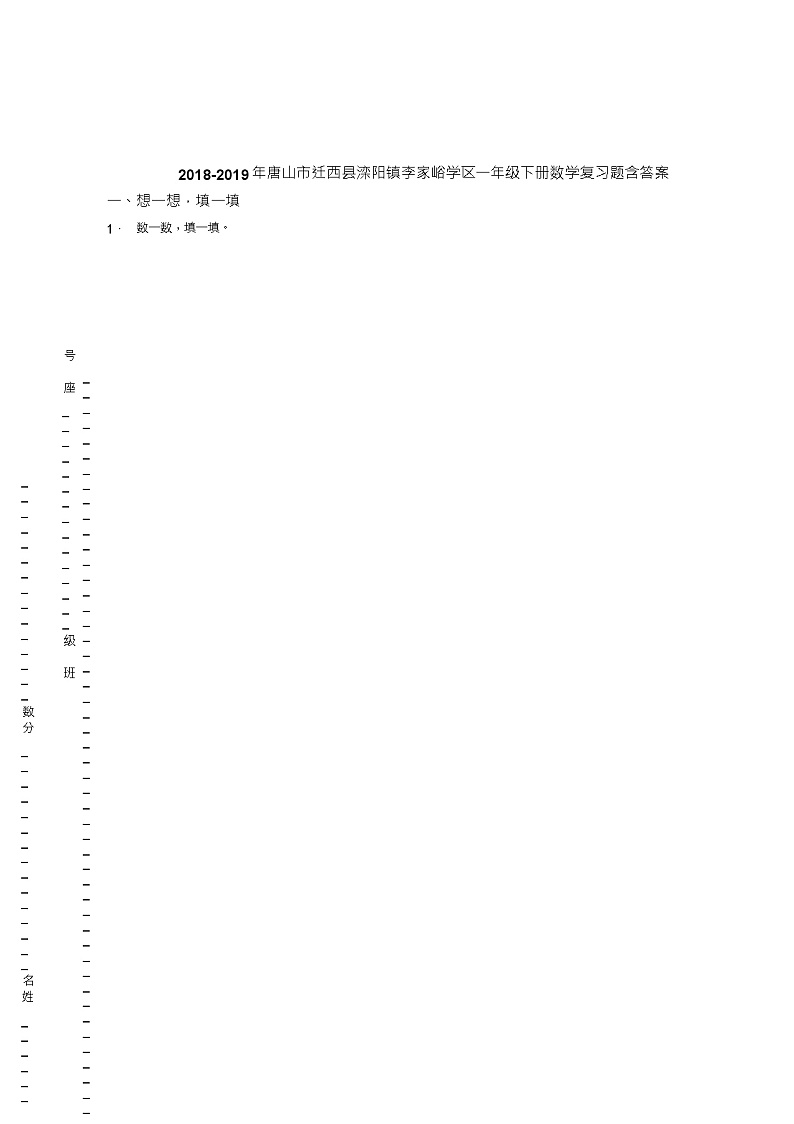 2018-2019年唐山市迁西县滦阳镇李家峪学区一年级下册数学复习题含答案第1页