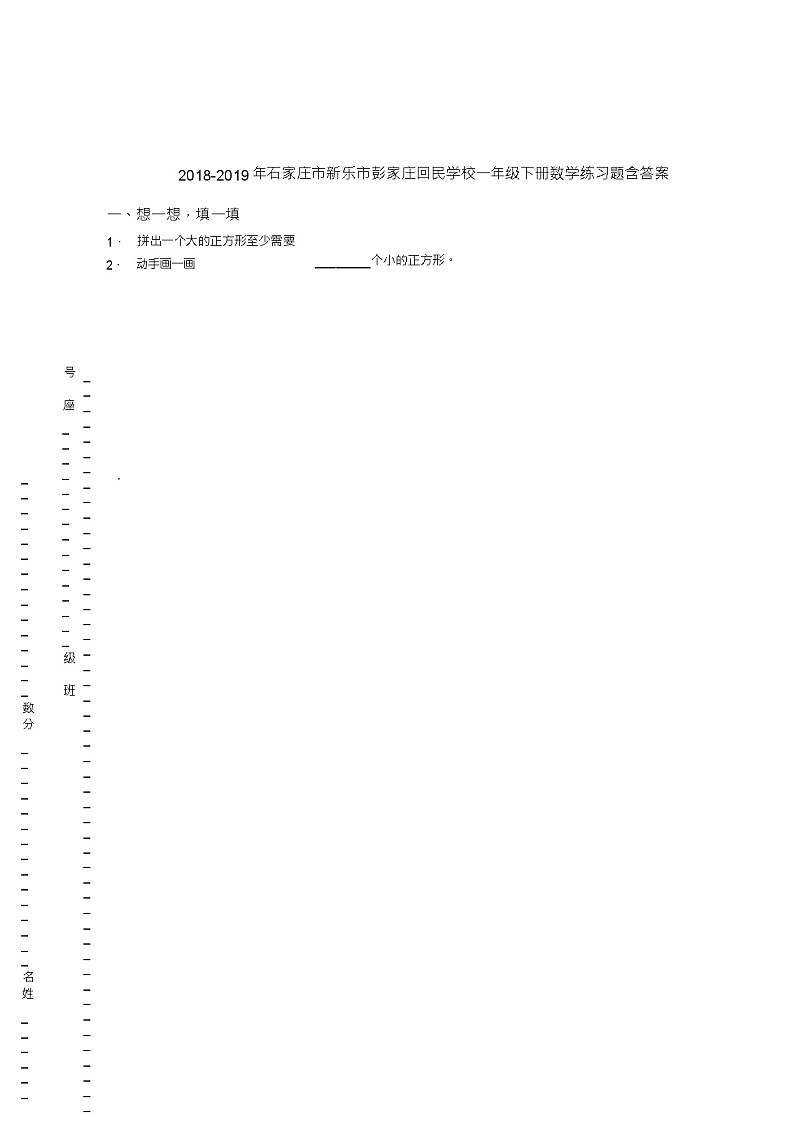 2018-2019年石家庄市新乐市彭家庄回民学校一年级下册数学练习题含答案第1页