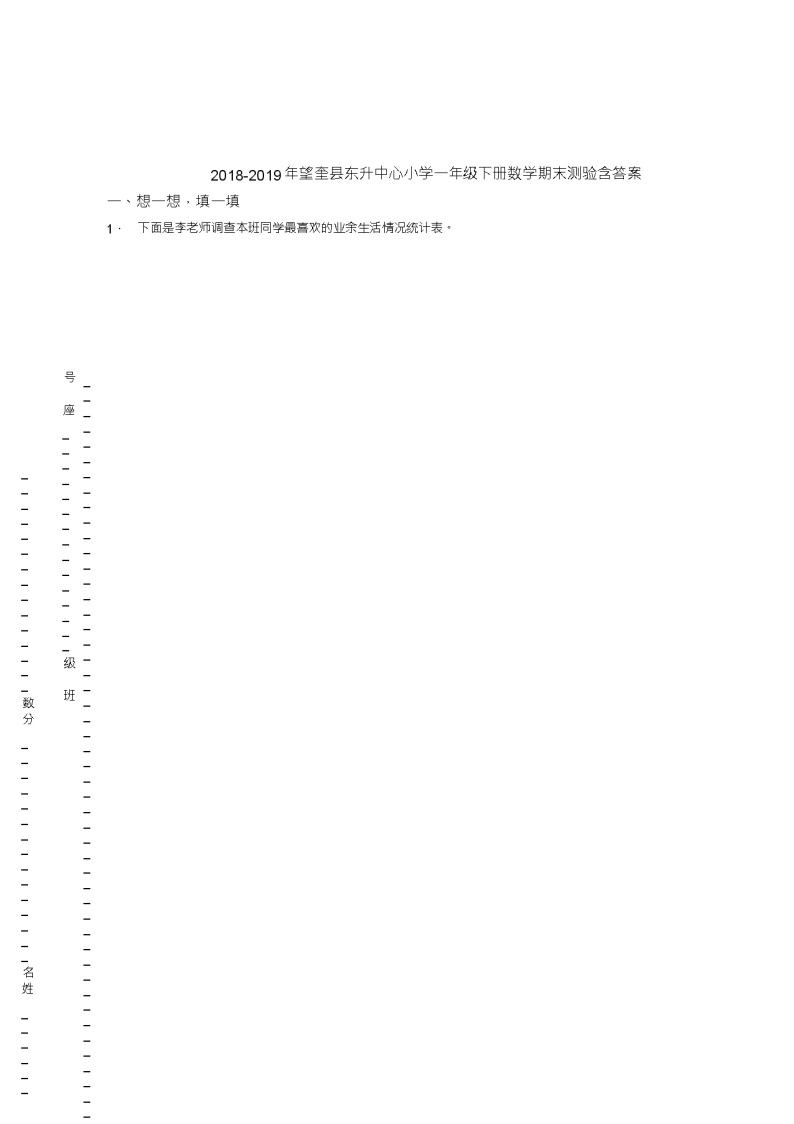 2018-2019年望奎县东升中心小学一年级下册数学期末测验含答案01
