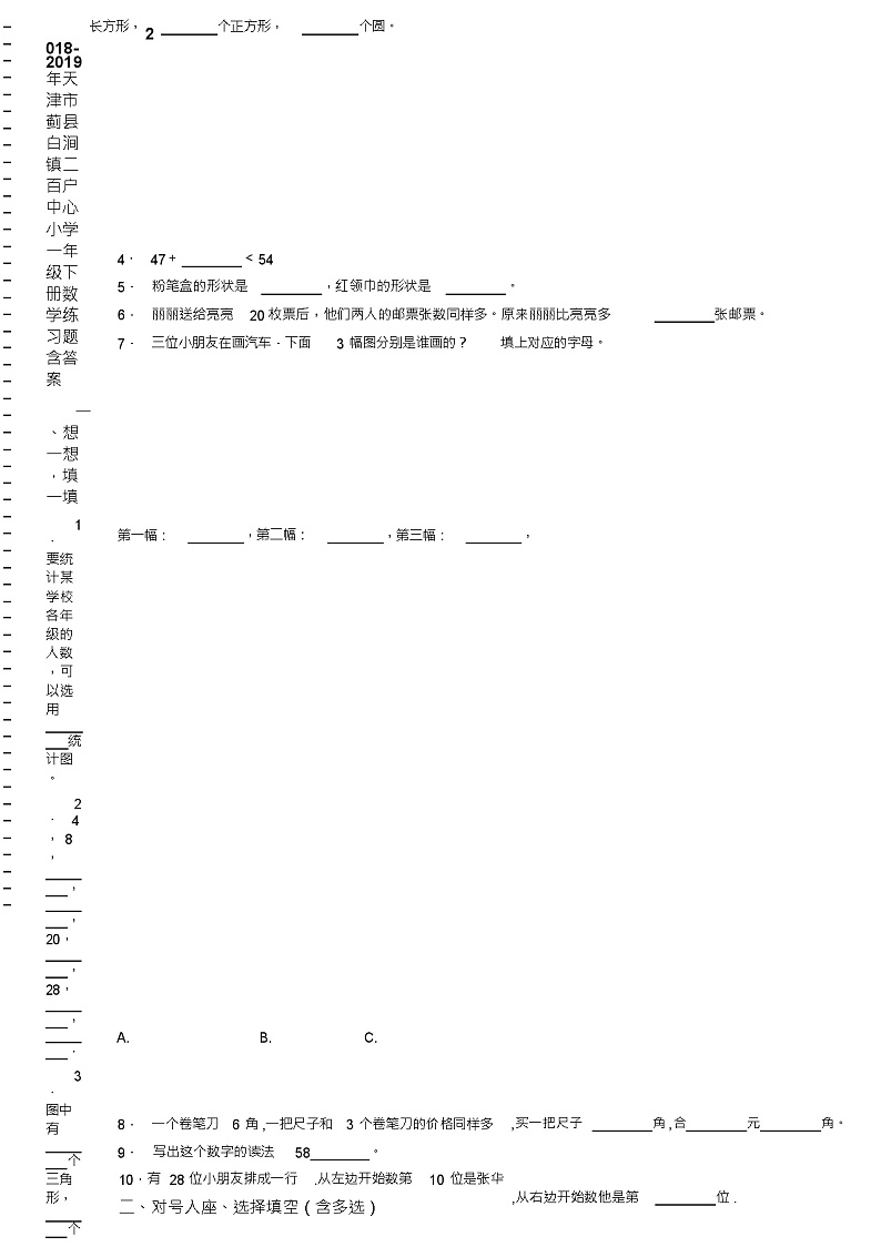 2018-2019年天津市蓟县白涧镇二百户中心小学一年级下册数学练习题含答案第2页