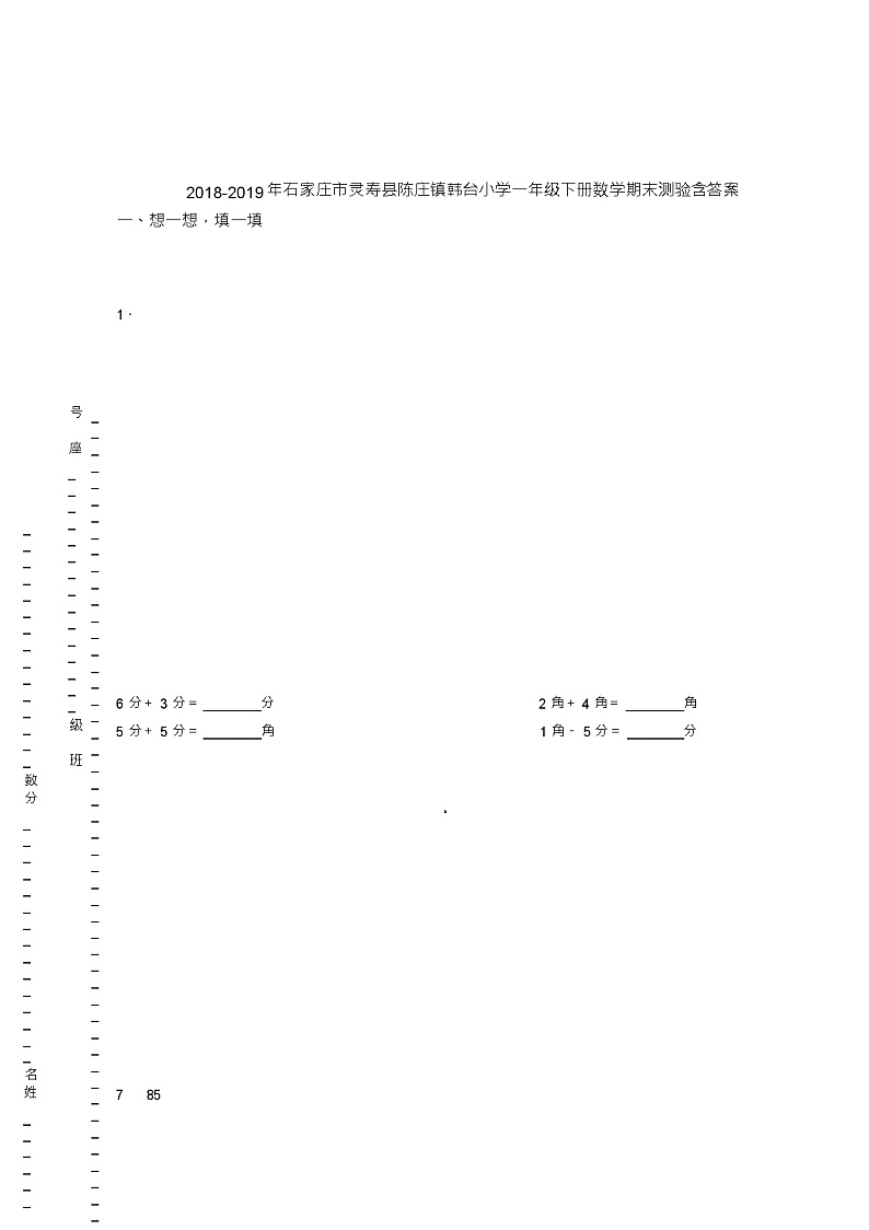 2018-2019年石家庄市灵寿县陈庄镇韩台小学一年级下册数学期末测验含答案第1页