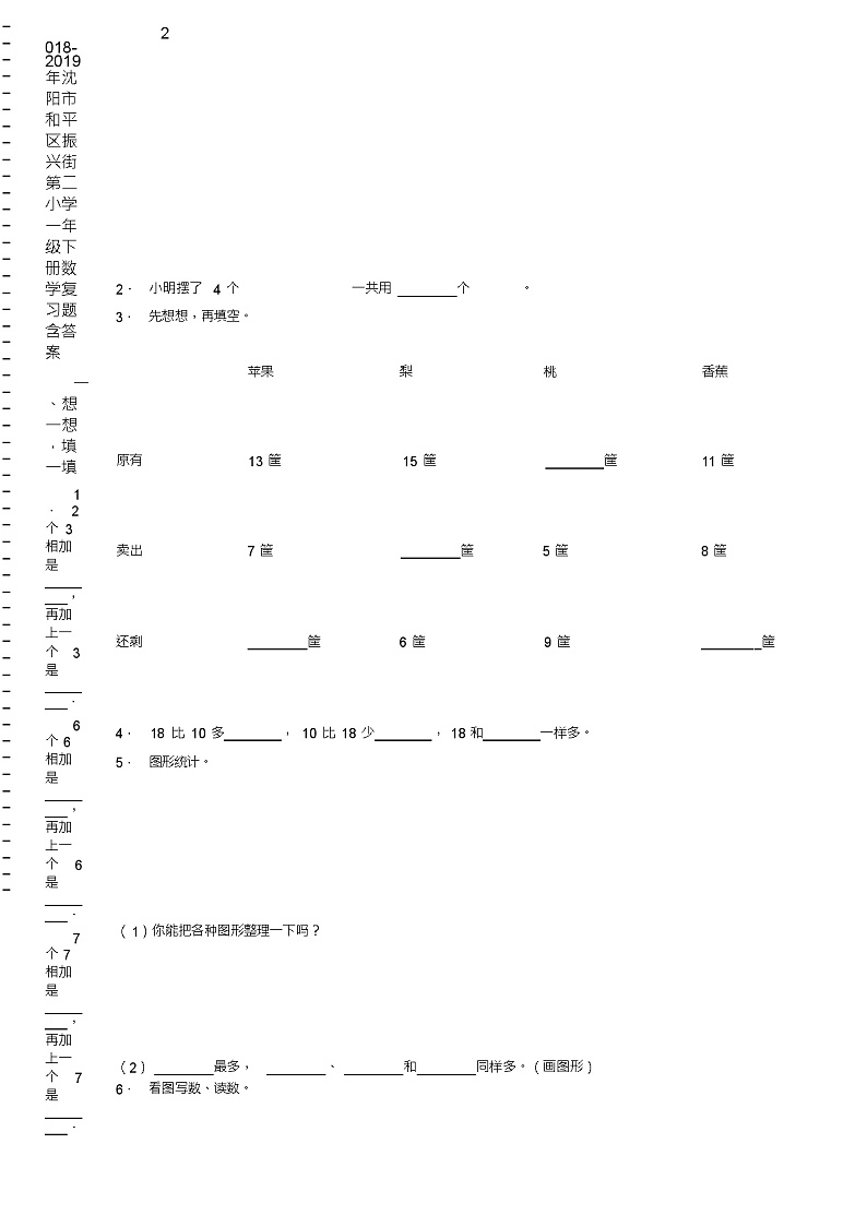 2018-2019年沈阳市和平区振兴街第二小学一年级下册数学复习题含答案第2页