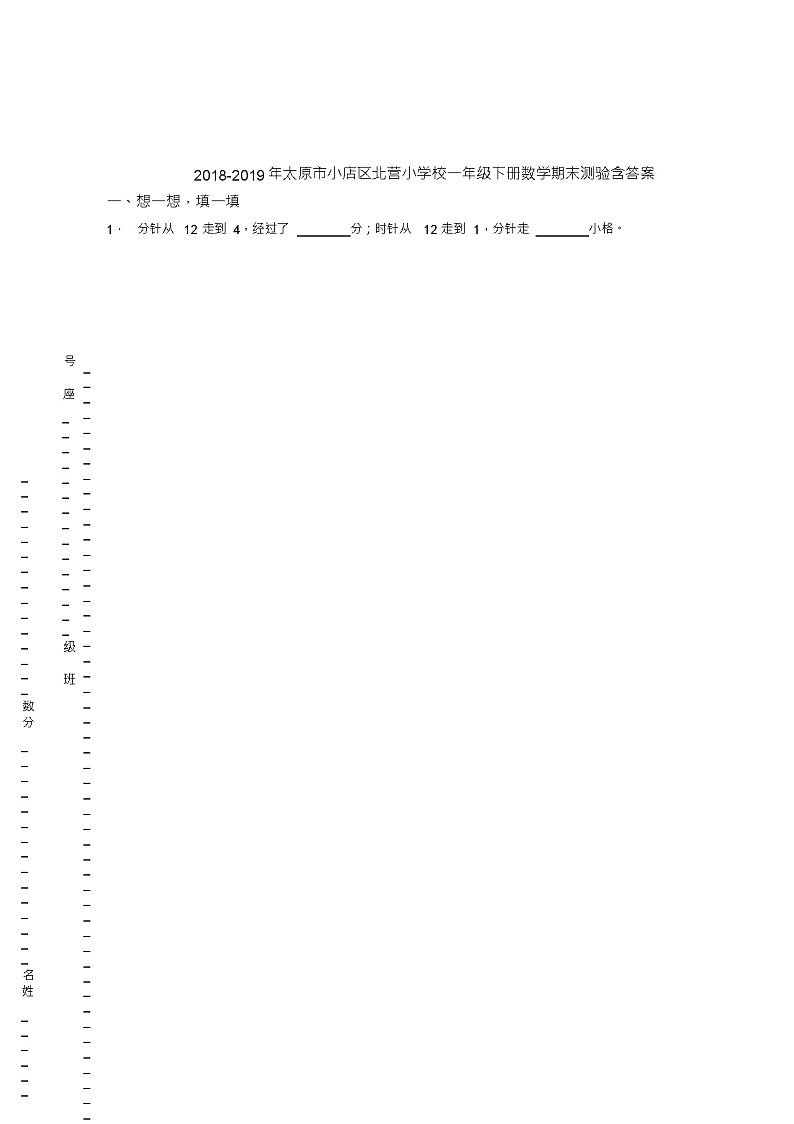 2018-2019年太原市小店区北营小学校一年级下册数学期末测验含答案01