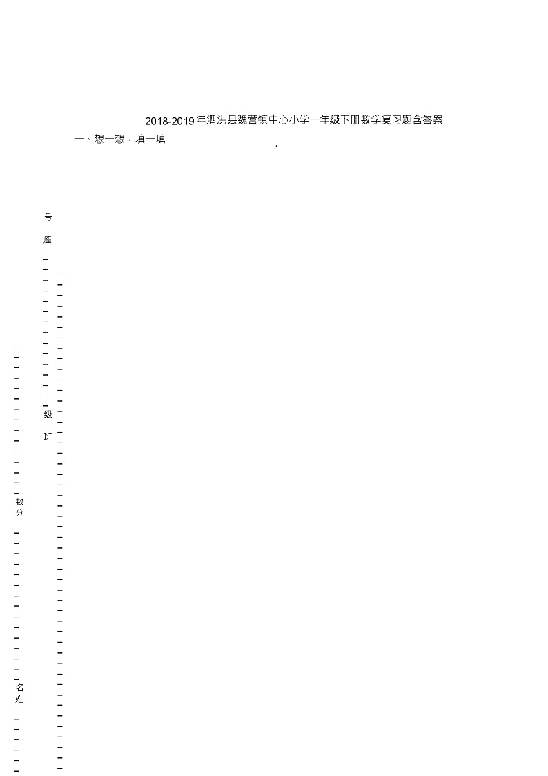 2018-2019年泗洪县魏营镇中心小学一年级下册数学复习题含答案第1页