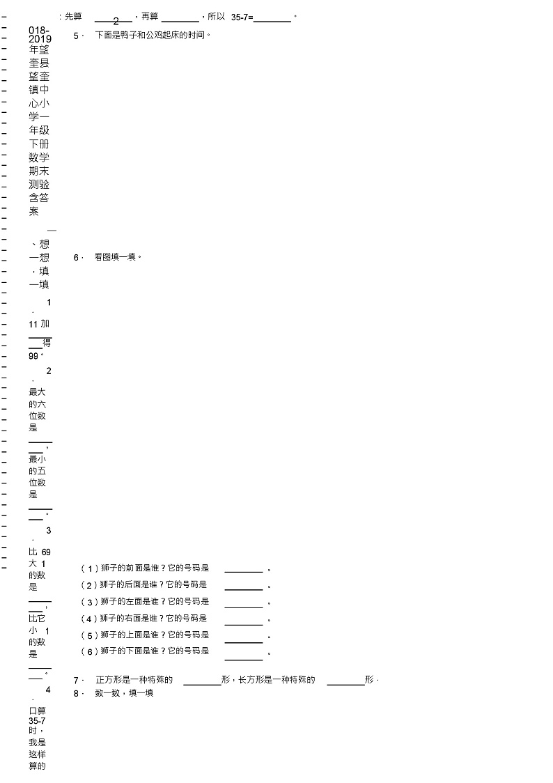 2018-2019年望奎县望奎镇中心小学一年级下册数学期末测验含答案02