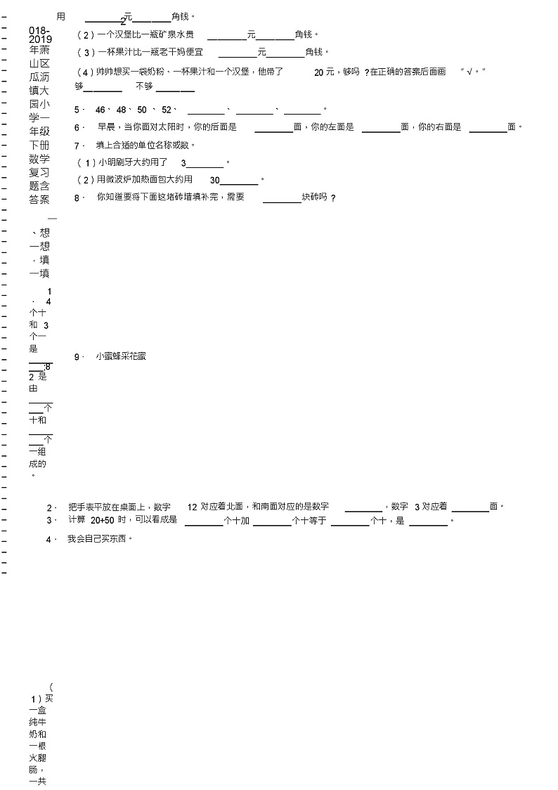 2018-2019年萧山区瓜沥镇大园小学一年级下册数学复习题含答案02