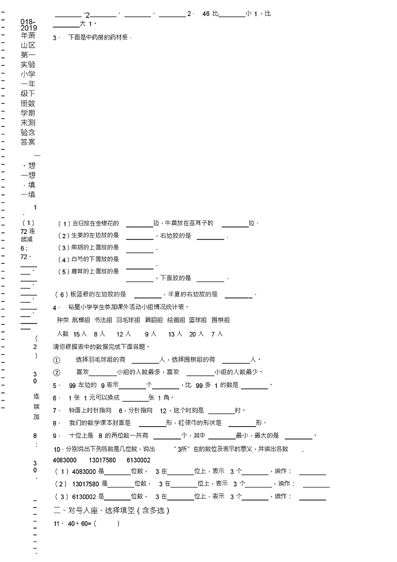 2018-2019年萧山区第一实验小学一年级下册数学期末测验含答案02