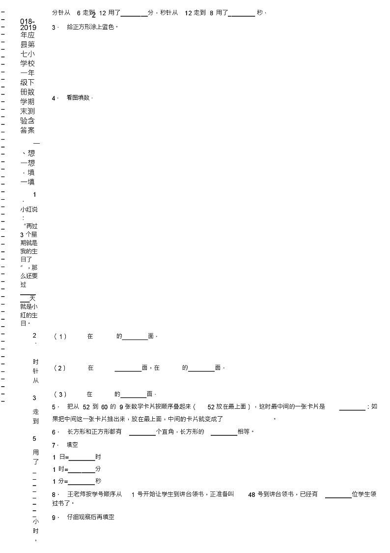 2018-2019年应县第七小学校一年级下册数学期末测验含答案02