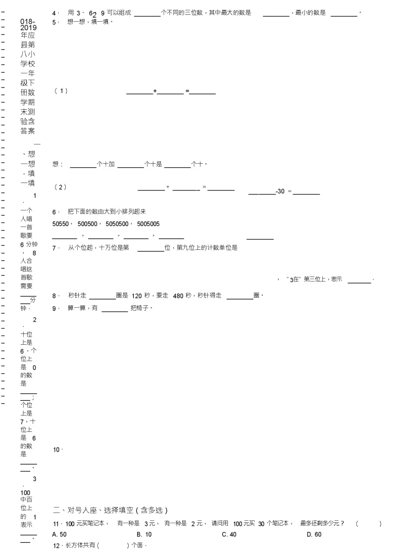 2018-2019年应县第八小学校一年级下册数学期末测验含答案02