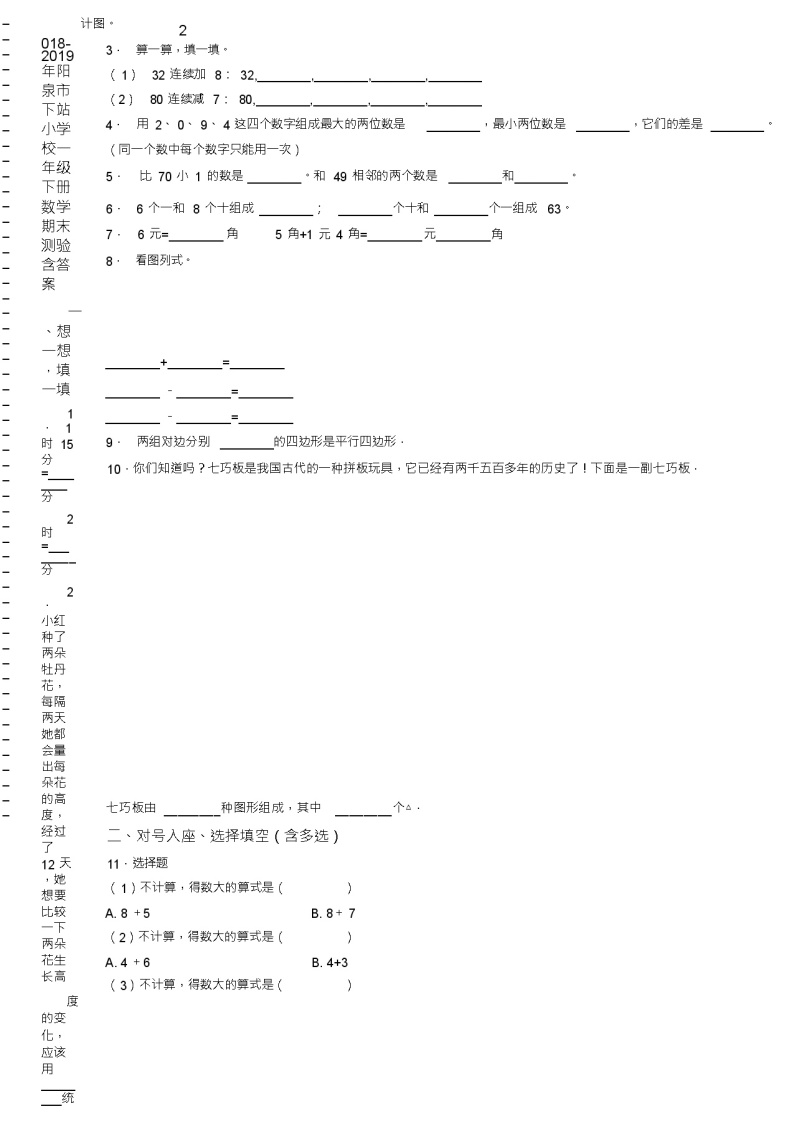 2018-2019年阳泉市下站小学校一年级下册数学期末测验含答案02