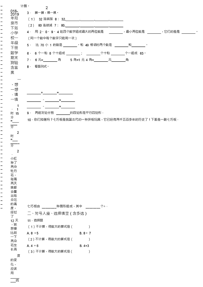 2018-2019年阳泉市下站小学校一年级下册数学期末测验含答案第2页