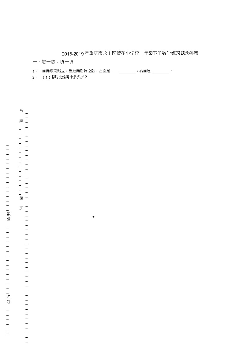 2018-2019年重庆市永川区萱花小学校一年级下册数学练习题含答案01