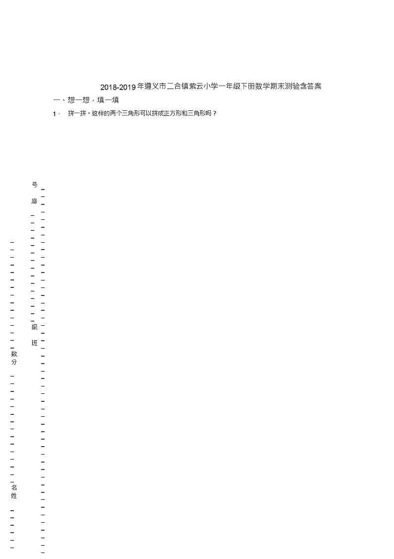 2018-2019年遵义市二合镇紫云小学一年级下册数学期末测验含答案第1页