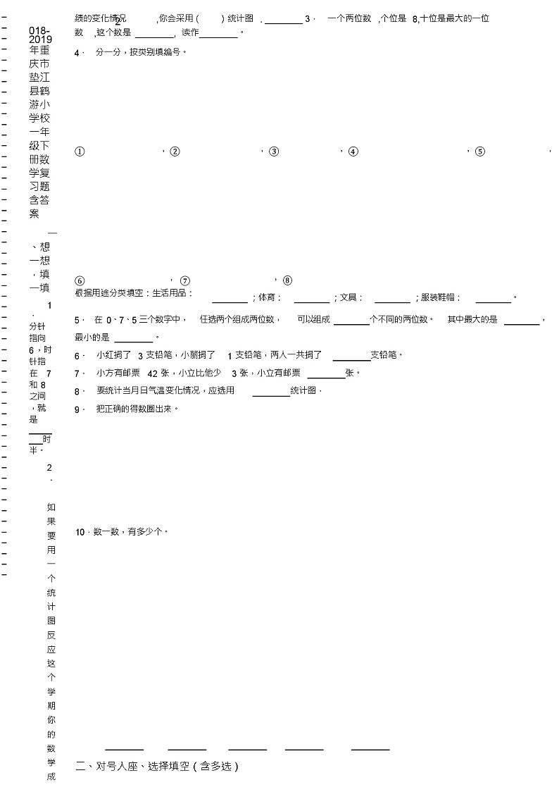 2018-2019年重庆市垫江县鹤游小学校一年级下册数学复习题含答案02