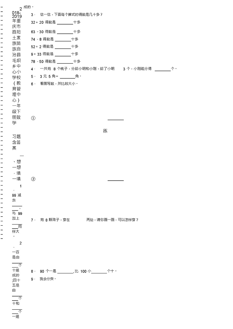 2018-2019年重庆市酉阳土家族苗族自治县毛坝乡中心小学校(教育管理中心)一年级下册数学练习题含答案第2页