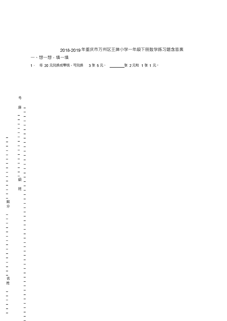 2018-2019年重庆市万州区王牌小学一年级下册数学练习题含答案第1页