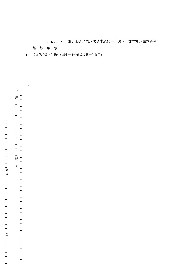 2018-2019年重庆市彭水县善感乡中心校一年级下册数学复习题含答案01