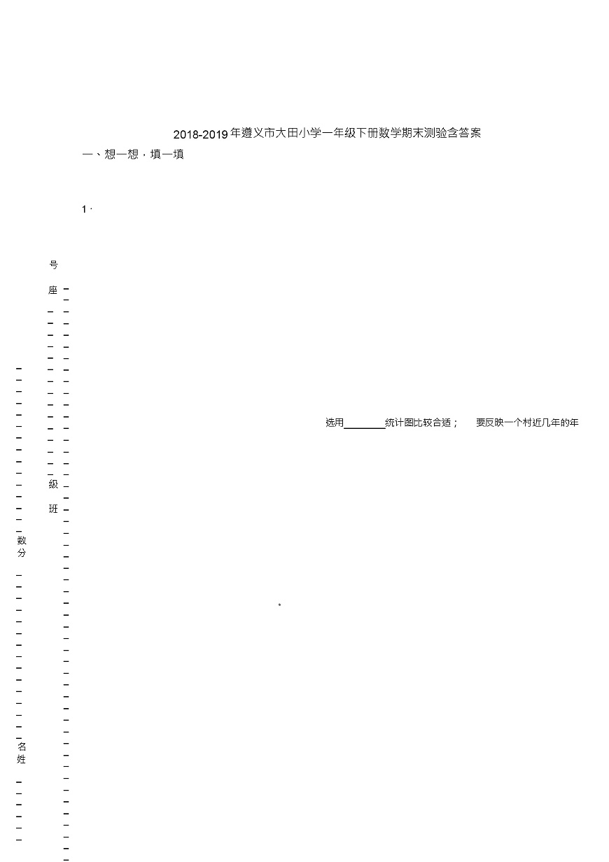 2018-2019年遵義市大田小學(xué)一年級下冊數(shù)學(xué)期末測驗含答案第1頁