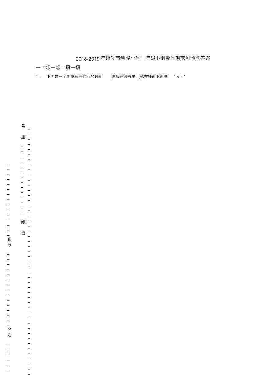 2018-2019年遵義市鎮(zhèn)隆小學一年級下冊數(shù)學期末測驗含答案第1頁