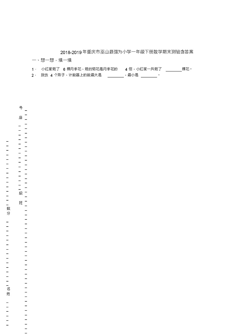 2018-2019年重庆市巫山县强为小学一年级下册数学期末测验含答案01