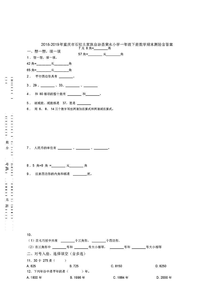 2018-2019年重庆市石柱土家族自治县黄水小学一年级下册数学期末测验含答案01