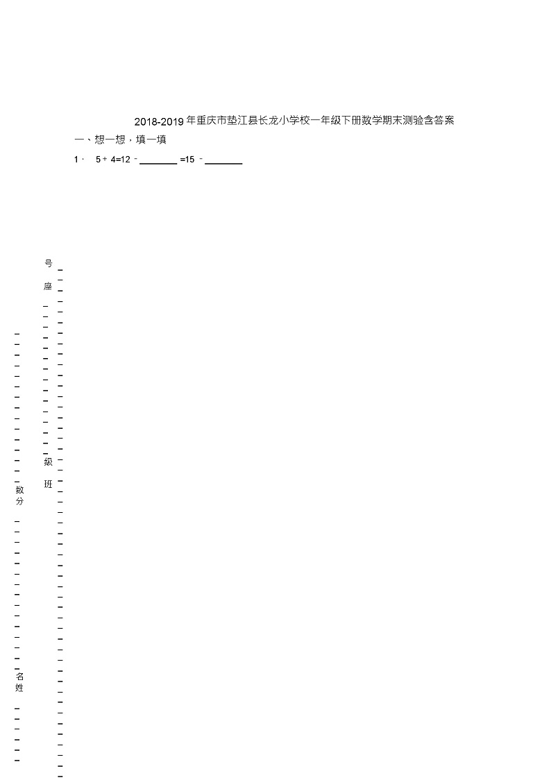2018-2019年重庆市垫江县长龙小学校一年级下册数学期末测验含答案01