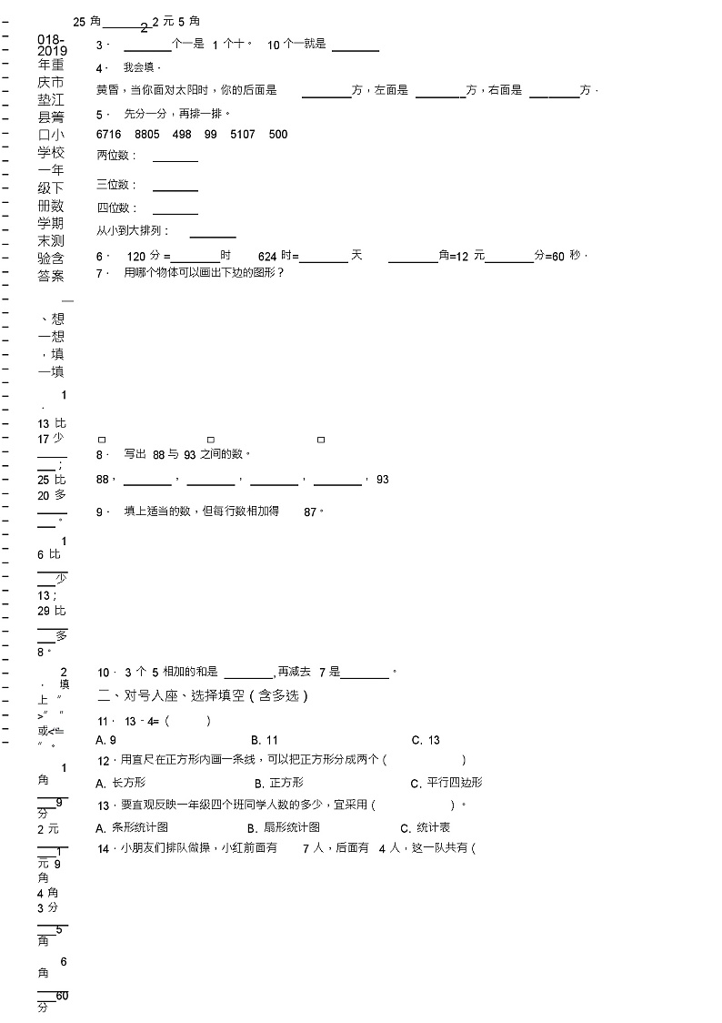 2018-2019年重庆市垫江县箐口小学校一年级下册数学期末测验含答案02