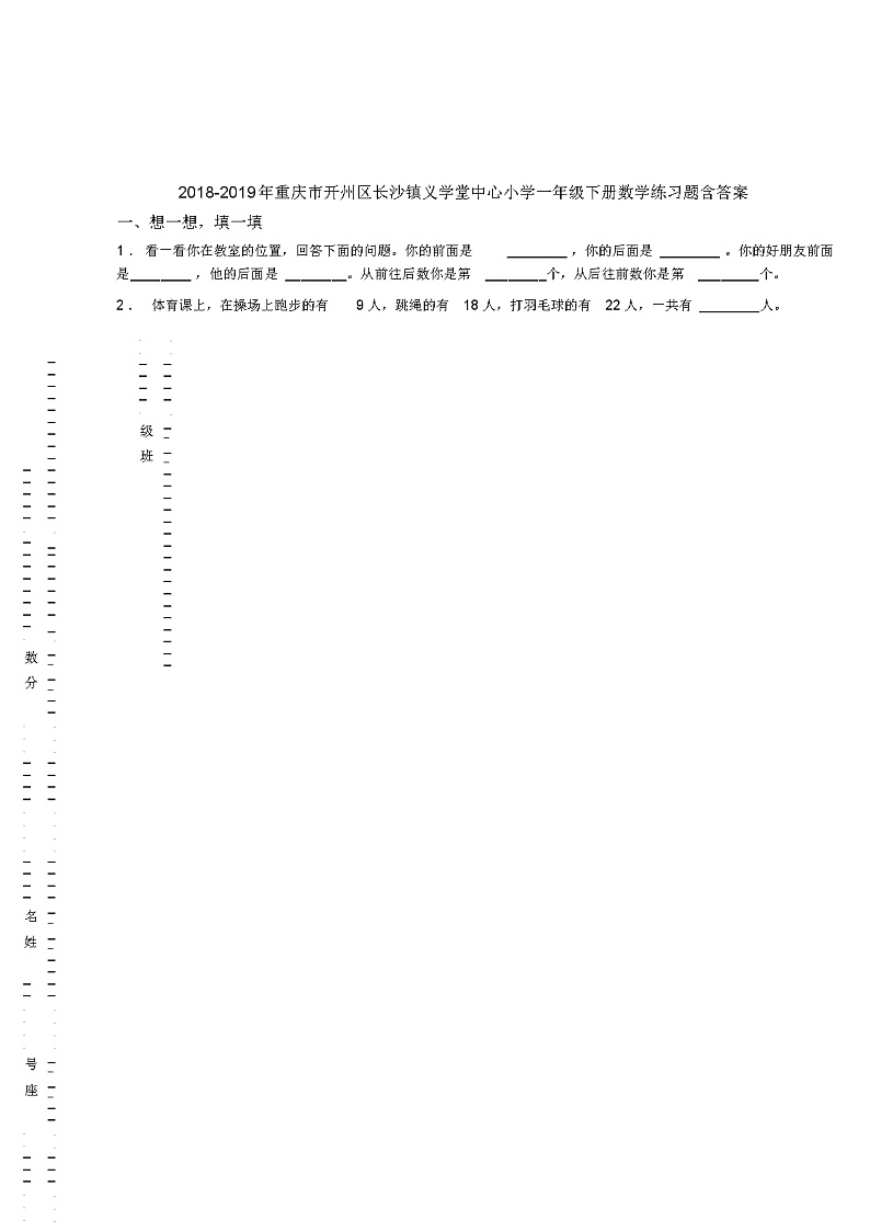 2018-2019年重庆市开州区长沙镇义学堂中心小学一年级下册数学练习题含答案01
