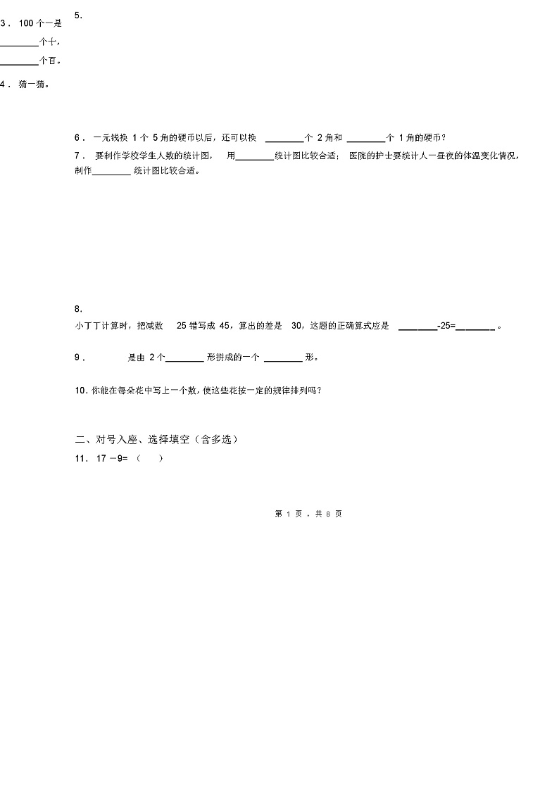 2018-2019年重庆市开州区长沙镇义学堂中心小学一年级下册数学练习题含答案02