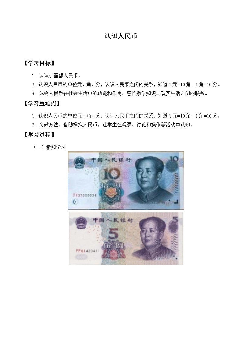 冀教版小学一年级数学 四.认识人民币 1.认识人民币 学案4第1页