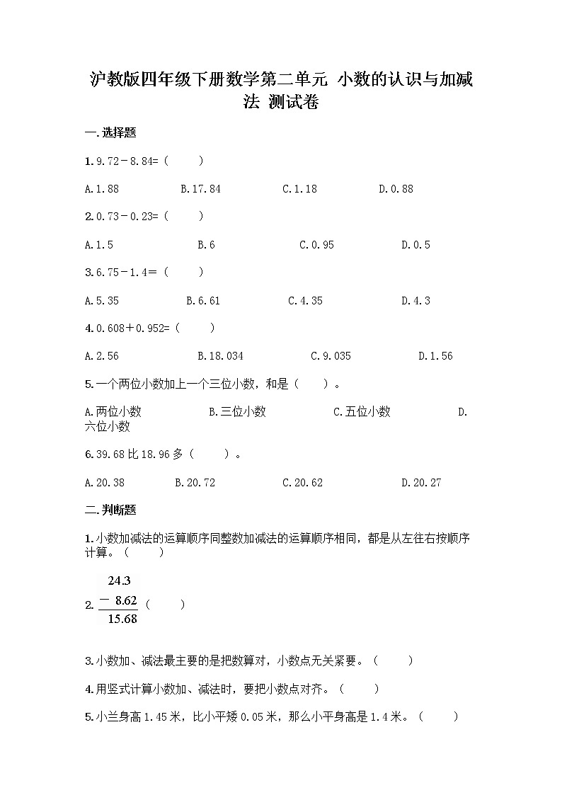 沪教版四年级下册数学第二单元 小数的认识与加减法 测试卷带完整答案01