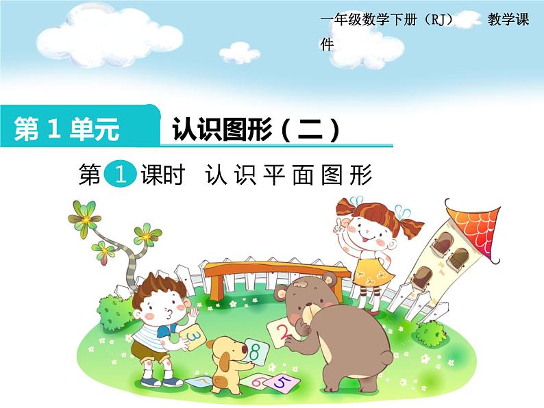 第1单元第1课时 认识平面图形课件PPT01
