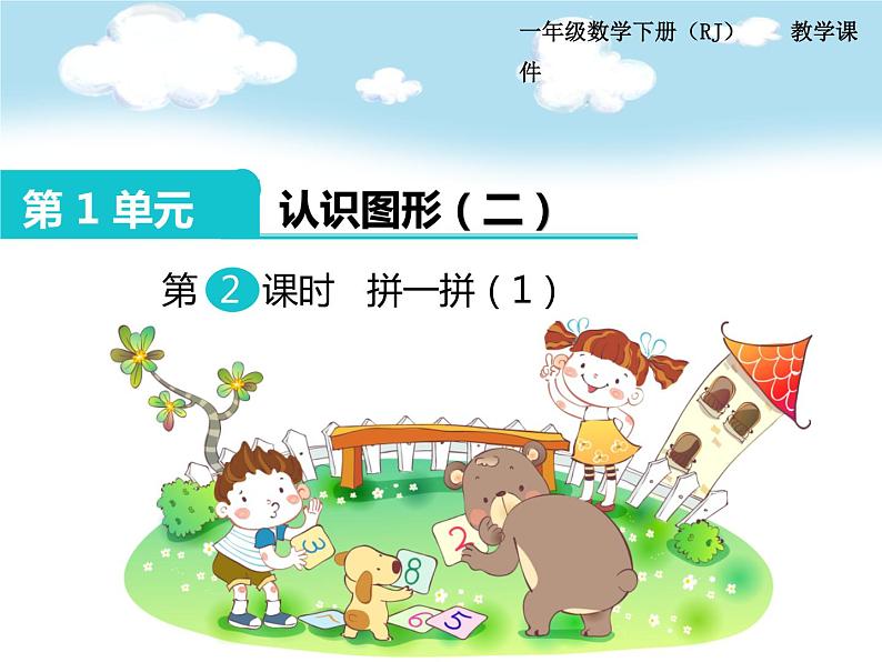 第1单元第2课时 拼一拼(1)课件PPT01