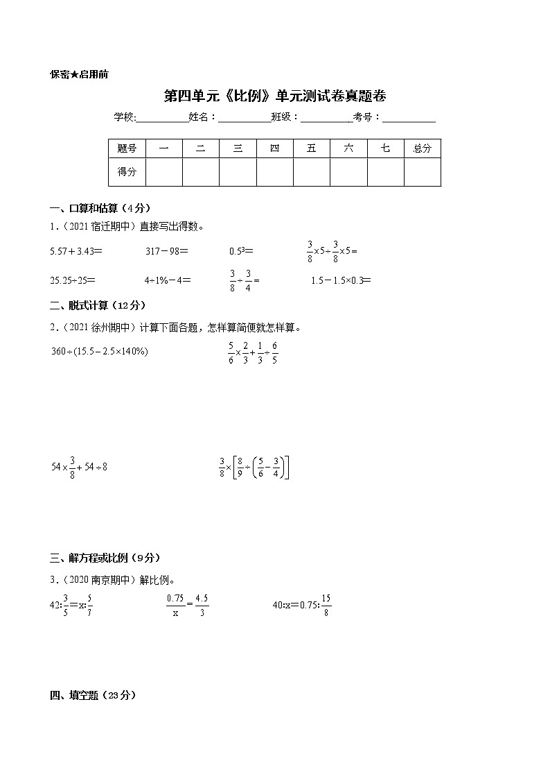 【江苏省地区真题汇编】第四单元《比例》单元测试卷真题卷三(2021-2022学年苏教版数学六年级下册)第1页