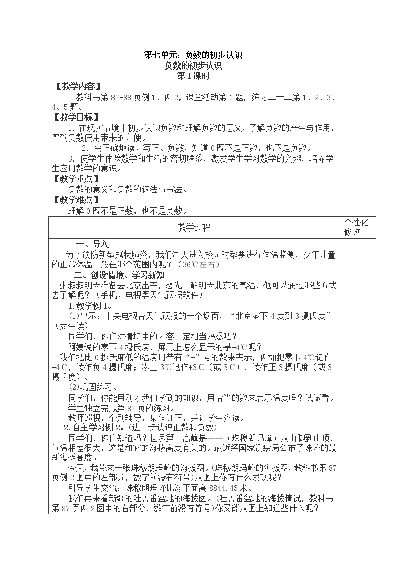 六年级上册数学教案   -负数的初步认识  西师大版01