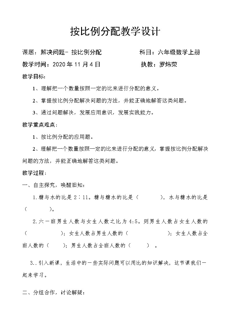 六年级上册数学教案-按比例分配 问题解决 西师大版第1页