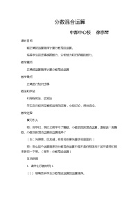 西师大版六年级上册分数混合运算教学设计