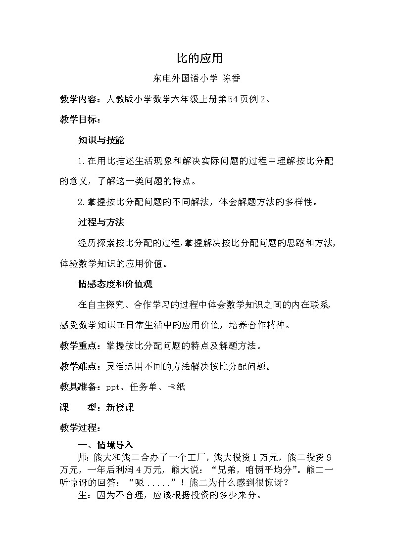 六年级上册数学教案 -比的应用 人教版01