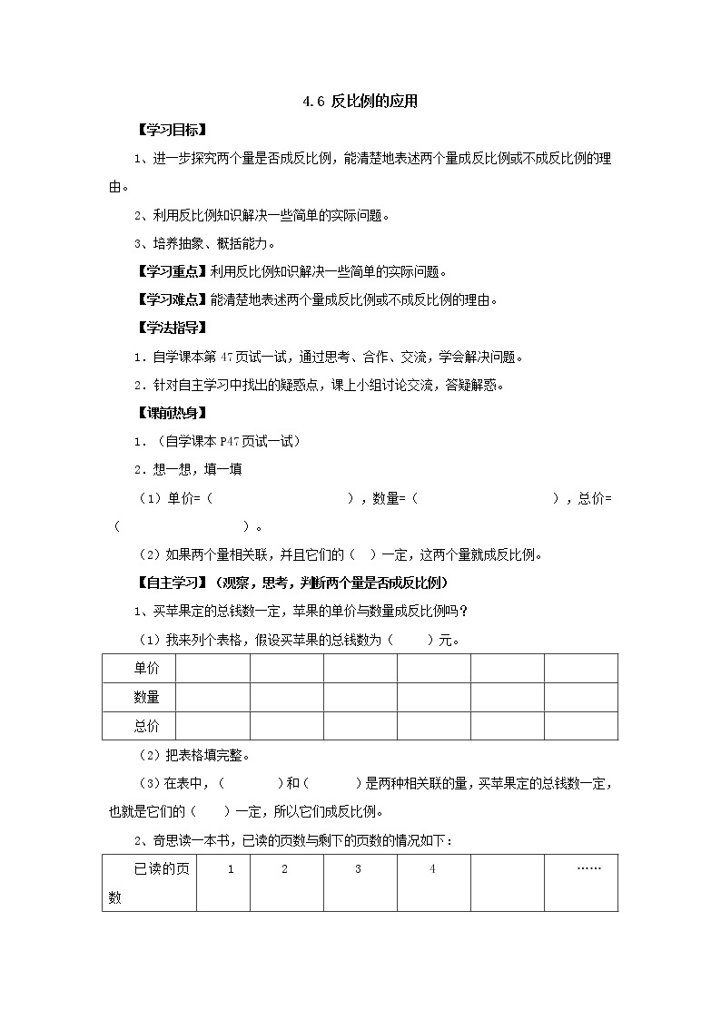 新北师大版数学六年级下册4.6反比例的应用导学案01