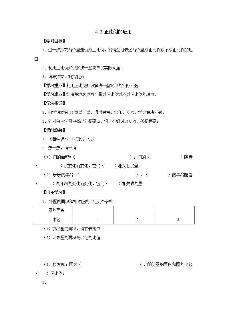 新北师大版数学六年级下册4.3正比例的应用导学案01