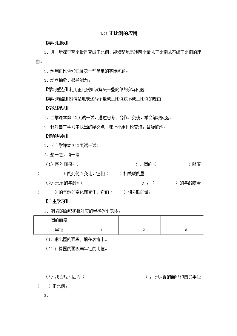 新北师大版数学六年级下册4.3正比例的应用导学案01