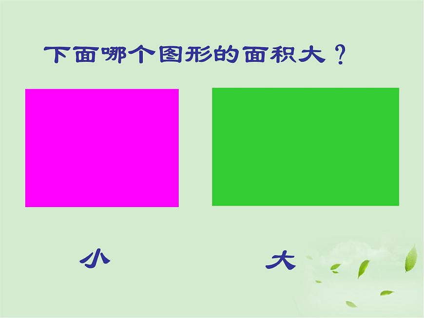 人教版小學(xué)數(shù)學(xué)三年級(jí)下冊(cè) 五.面積 2.面積和面積單位 課件第4頁(yè)