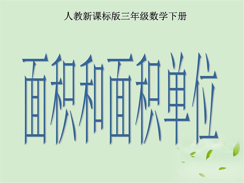 人教版小学数学三年级下册 五.面积 1.认识面积 课件第1页