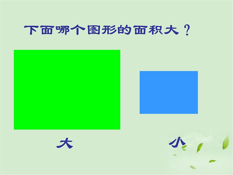 人教版小学数学三年级下册 五.面积 1.认识面积 课件第3页
