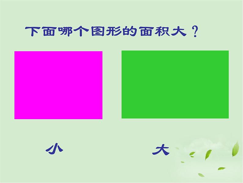 人教版小学数学三年级下册 五.面积 1.认识面积 课件第4页