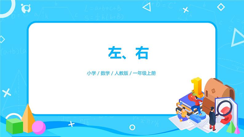 数学人教版一上2:2 《左右》 课件第1页
